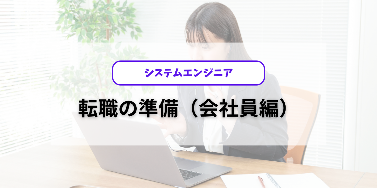 システムエンジニア_転職の準備（会社員編）_アイキャッチ画像