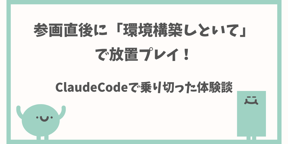 参画直後の環境構築をClaudeCodeで乗り切った